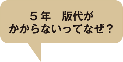 5年版代がかからないってなぜ？