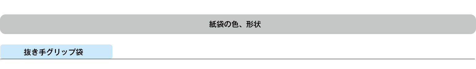 紙袋の色・形状