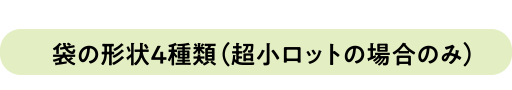 袋の形状4種類