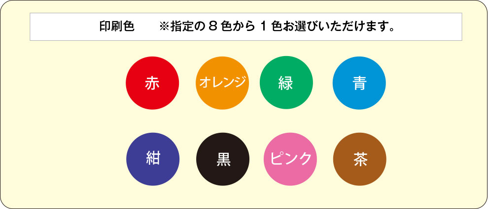 指定の8色から1色お選びいただけます。