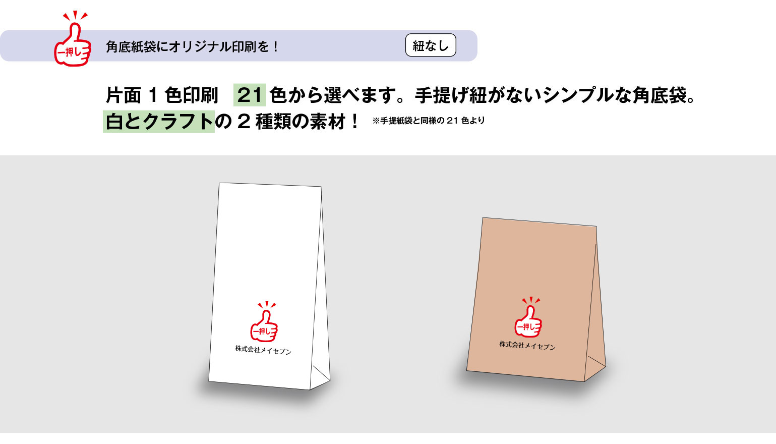 角底紙袋にオリジナル印刷を！
