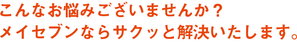 こんな悩みございませんか？