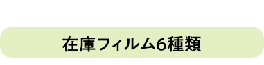 在庫フィルム