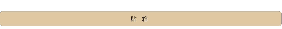 貼箱
