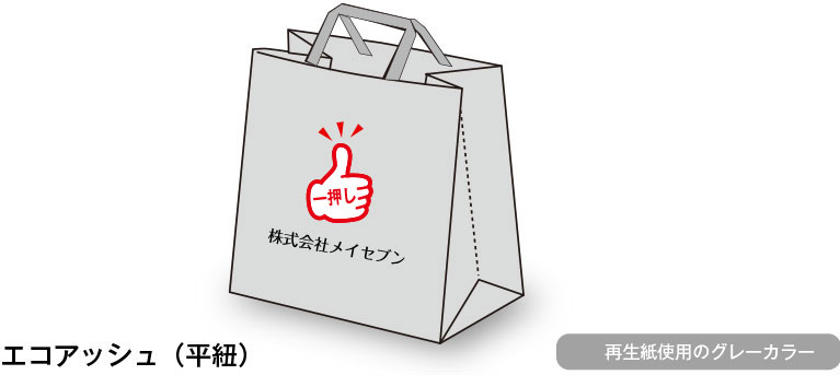 エコアッシュ（平紐）