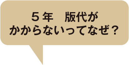 5年版代がかからないってなぜ？