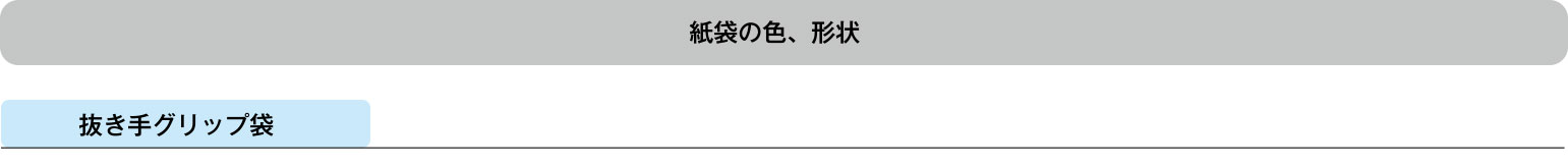 紙袋の色・形状