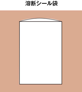 溶断シール袋