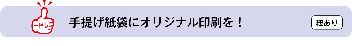 手提げ紙袋にオリジナル印刷を