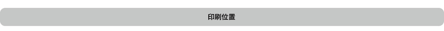 印刷位置