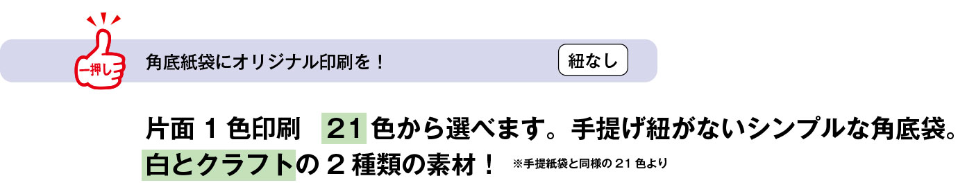 角底紙袋にオリジナル印刷を！